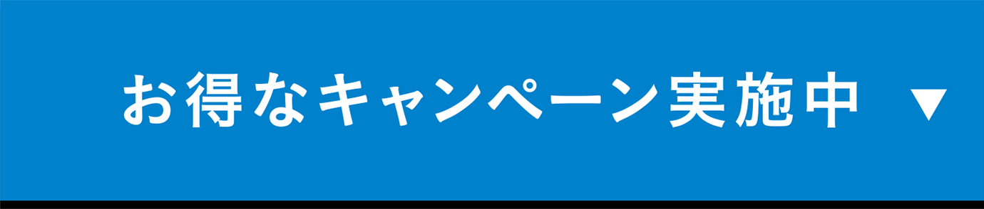 anchor_お得なキャンペーン実施中