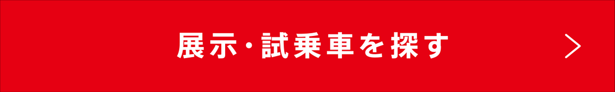 N-BOX 展示・試乗車を探す