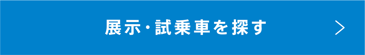 展示・試乗車を探す