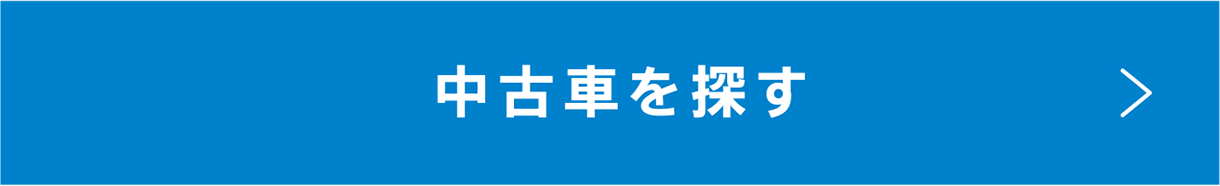 中古車を探す