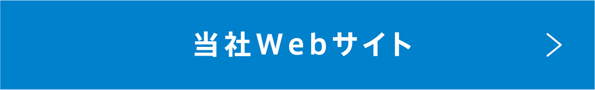 当社Webサイト