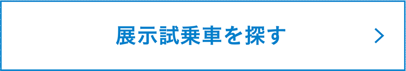 nav_展示・試乗車を探す