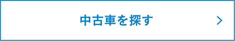 nav_中古車を探す