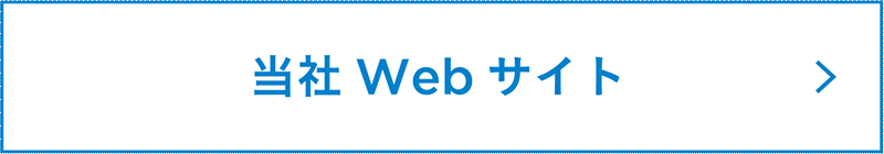 nav_当社Webサイト