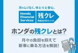 【ホンダの残クレとは？】月々の負担を抑えて新車に乗る方法を解説！≪ホンダカーズ熊本東≫