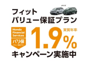 フィット バリュー保証プラン 1.9%キャンペーン実施中