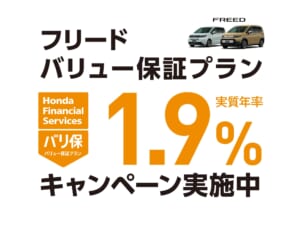 フリード バリュー保証プラン 1.9%キャンペーン実施中