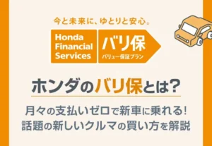 【ホンダのバリ保とは？】月々のお支払いゼロで新車に乗れる！話題の新しいクルマの買い方を解説≪ホンダカーズ熊本東≫