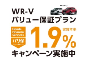 WR-V バリュー保証プラン 1.9%キャンペーン実施中
