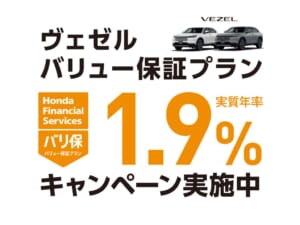 VEZEL バリュー保証プラン 1.9%キャンペーン実施中