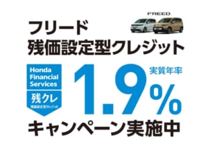 フリード 残価設定型クレジット 1.9%キャンペーン実施中