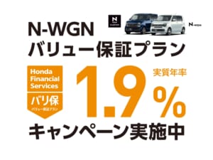 N-WGN バリュー保証プラン 1.9%キャンペーン実施中