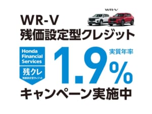 WR-V 残価設定型クレジット 1.9%キャンペーン実施中