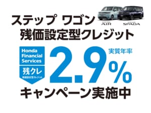 ステップ ワゴン 残価設定型クレジット 2.9%キャンペーン実施中