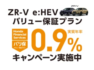 ZR-V e:HEV バリュー保証プラン 0.9%キャンペーン実施中