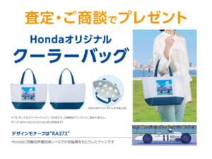 査定・ご商談でHondaオリジナルクーラーバッグ プレゼント！