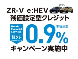 ZR-V e:HEV 残価設定型クレジット 0.9%キャンペーン実施中