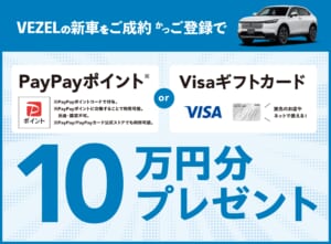 VEZEL 成約特典プレゼントキャンペーン
