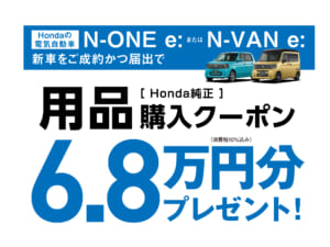 N-ONE e: または N-VAN e: Honda純正品購入クーポン 6.8万円分プレゼントキャンペーン