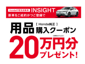 INSIGHT Honda純正品購入クーポン 20万円分プレゼントキャンペーン