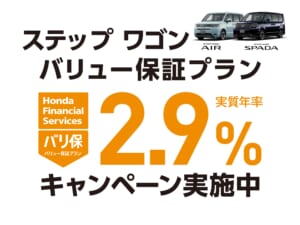 ステップ ワゴン バリュー保証プラン 2.9%キャンペーン実施中