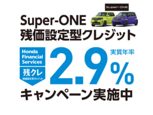 Super-ONE 残価設定型クレジット 2.9%キャンペーン実施中