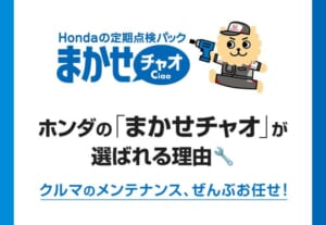 ホンダの「まかせチャオ」が選ばれる理由🔧クルマのメンテナンス、ぜんぶお任せ！≪ホンダカーズ熊本東≫