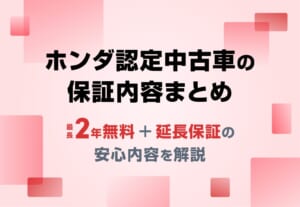 ホンダ認定中古車の保証とは？ U-Selectの2つのグレードと延長保証・点検体制を解説 🚘≪ホンダカーズ熊本東≫