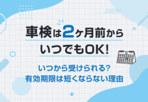 車検は2ヵ月前からでもOK！⏰いつから受けられる？2ヵ月前の定義とは？🚗≪ホンダカーズ熊本東≫