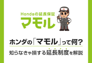 ホンダの【マモル】って何？知って損する延長保証制度を解説💚≪ホンダカーズ熊本東≫