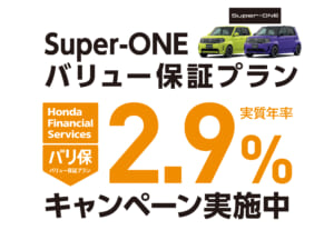 Super-ONE バリュー保証プラン 2.9%キャンペーン実施中