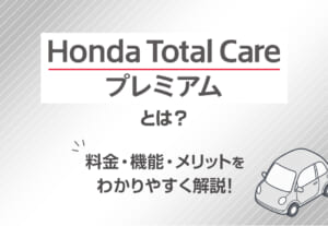 【Honda Total Care プレミアムとは？】料金・機能・メリットをわかりやすく解説！🚙≪ホンダカーズ熊本東≫