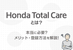 【Honda Total Careとは？】本当に必要？メリット・登録方法を解説！✨≪ホンダカーズ熊本東≫