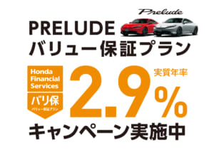 PRELUDE バリュー保証プラン 2.9%キャンペーン実施中