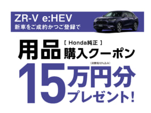 ZR-V e:HEV Honda純正品購入クーポン 15万円分プレゼントキャンペーン