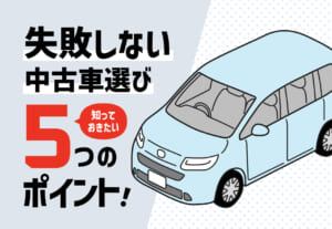 失敗しない中古車選び｜５つのポイント🚗✨≪ホンダカーズ熊本東≫
