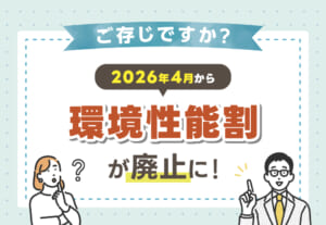 🚗💰 2026年4月1日から環境性能割（課税）が廃止に！≪ホンダカーズ熊本東≫