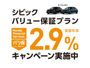 シビック バリュー保証プラン 2.9%キャンペーン実施中