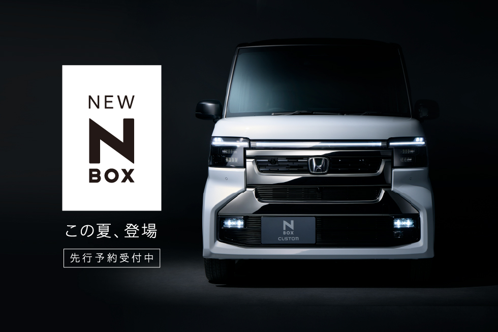 「N-BOX」改良モデルをホームページで先行公開