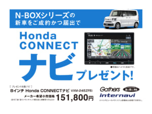 N-BOXシリーズ HondaCONNECTナビプレゼントキャンペーン