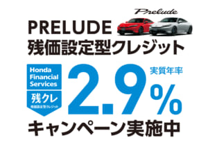 PRELUDE 残価設定型クレジット 2.9%キャンペーン実施中