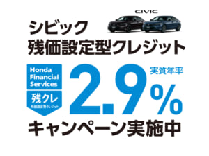 シビック 残価設定型クレジット 2.9%キャンペーン実施中