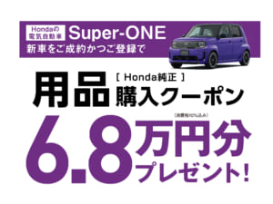 Super-ONE Honda純正用品購入クーポン 6.8万円分プレゼントキャンペーン