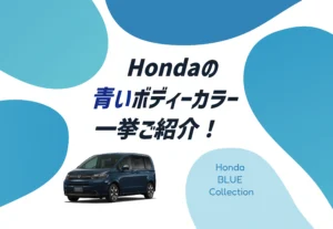 夏のドライブ気分にぴったり！ホンダの青いボディーカラーを徹底解説🔵✨≪ホンダカーズ熊本東≫