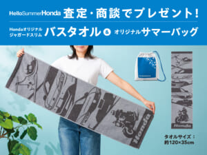 査定・ご商談でHondaオリジナルジャガードスリムバスタオル＆オリジナルサマーバッグ プレゼント！