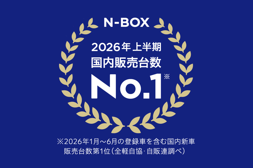 「N-BOX」が2026年上半期 新車販売台数 第1位を獲得