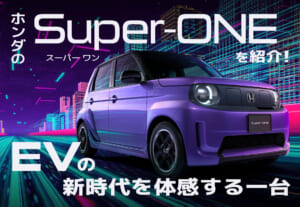 ホンダのSuper-ONE（スーパーワン）を紹介！EVの新時代を体感する一台🚗💜≪ホンダカーズ熊本東≫