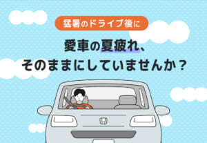 【猛暑のドライブ後に】愛車の夏疲れ、そのままにしていませんか？☀️🔧≪ホンダカーズ熊本東≫