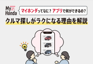 マイホンダってなに？アプリで何ができるの？クルマ探しがラクになる理由を解説🚗📱≪ホンダカーズ熊本東≫