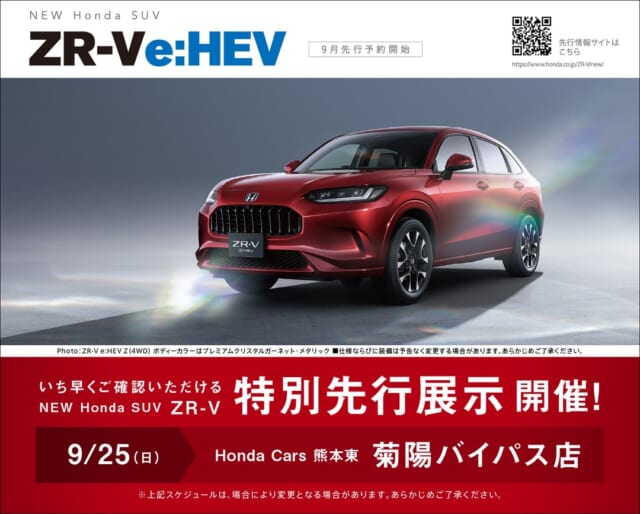 9月25日（日曜日）、弊社菊陽BP店にて、NEW Honda SUV 「ZR-V」の特別先行展示を開...